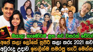 අපේ කලා ලෝකේ සුපිරි කලා තරු 2021 නව අවුරුදු උදාව ඉහලින්ම සමරපු හැටි මෙන්න 2021 New year Celibration