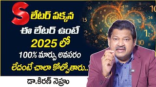 S లెటర్ పక్కన ఈ లెటర్ ఉంటే.. తప్పకుండ మార్పులు అవసరం లేదంటే.. | 2025 Prediction Dr KHIRONN NEHURU