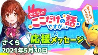 【ユージェネ】話さずにはいられないよ＞＿＜【瀬戸さくら 2021年5月30日】