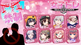 【Dread Hunger】男子禁制の女子会ドレハンよ～！9/28 猟師【#女子ドレ】