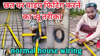 chhat per pipe dalne ka new tarika || slap electrical pipe fitting/electric house wiring underground