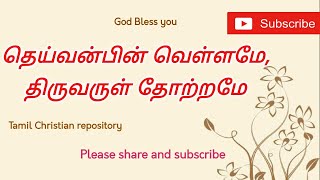 தெய்வன்பின் வெள்ளமே - Deivanbin Vellamae | Tamil Christian Keerthanai Songs | Tamil Christian songs