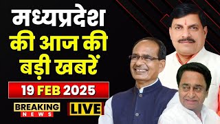 MP News : मध्यप्रदेश की आज दिनभर की बड़ी खबरें | Madhya Pradesh@24 Minute | 19 February 2025