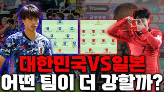 손흥민 보유국 대한민국 vs 미토마 보유국 일본, 과연 어떤 팀의 스쿼드가 더 좋을까?!