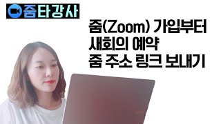 줌(Zoom) 입문자용 가입부터 줌 회의 예약하기 줌 링크 주소 보내기