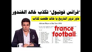 أرشيف "فرانس فوتبول" يكذب خالد الغندور frans futbul
