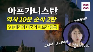 [미탐6]아프가니스탄 역사 10분 순삭 2편_911테러와 미국의 아프간침공