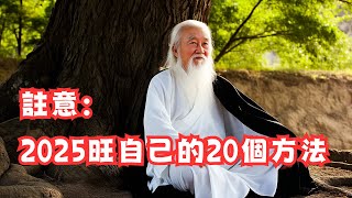 2025年20個最強蛻變指南，以嶄新的姿態迎接人生的轉變