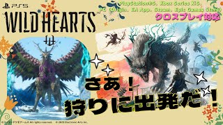 【WILD HEARTS】ワイルドハーツPS5版　メインストーリーソロ（素材集めはマルチ）