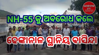 |NH-55 କୁ ଅବରୋଧ କଲେ ଢେଙ୍କାନାଳ ସ୍ଥାନୀୟ ଲୋକ | ଢେଙ୍କାନାଳ