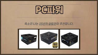 PC파워 추천 | 한정 세일 지금 바로 클릭하세요 | 초특가 찬스   | 초대박 추천템