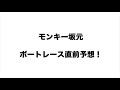 モンキー坂元予想！ボートレース桐生 10r 準優勝戦