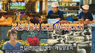 조선족음식 연길양꼬치 이색맛집 연길연양각