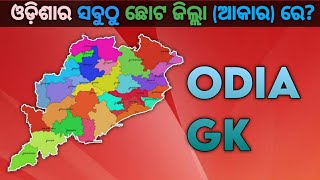 ଓଡ଼ିଶାର ସବୁଠୁ ଛୋଟ ଜିଲ୍ଲା (ଆକାର)ରେ?odia dhaga dhamali#shorts