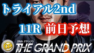 【競艇予想・データ】住之江グランプリ 3日目 トライアル2nd 11R  渾身データ前日予想！#競艇 #ボートレース #競艇予想