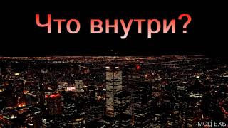 "Что внутри?". П. Г. Костюченко. МСЦ ЕХБ