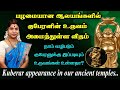 குபேரருக்கு இப்படியும் உருவங்கள் உள்ளதா? ஆலயங்களில் காணப்படும் உருவ அமைப்பு | Kuberar in temples