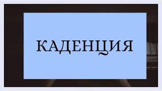 Каденция. Виды каденций.