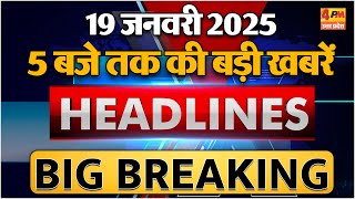 19 JANUARY 2025 ॥ Breaking News ॥ Top 10 Headlines