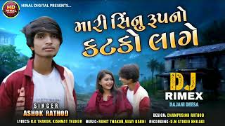 મારી સીનું રૂપનો કટકો લાગે/mari sinu rupno katko lage//Ashok Rathod//2021 new song@jhankarhinaldigital