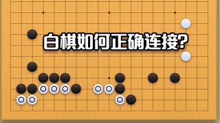 围棋： 围棋实战手筋（69）