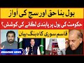 Qasim Suri Dabang Statement | BOL Bana Haq Aur Sach Ki Awaaz | Breaking News