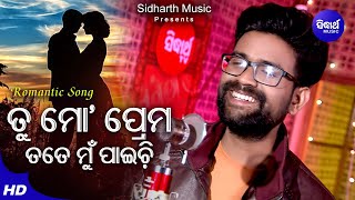Tu Mo Prema Tate Mun Paichi - Romantic Album Song | Sabisesh | ତୁ ମୋ ପ୍ରେମ | Sidharth Music
