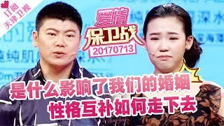 《爱情保卫战》20170713：是什么影响了我们的婚姻 性格互补如何走下去