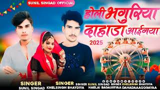 singer sunil singad and khelsingh bhaydiya होली भगुरिया दाहाडा आईगया sunil Singad official