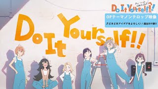 オリジナルTVアニメ「Do It Yourself!! ーどぅー・いっと・ゆあせるふー」OPテーマ『どきどきアイデアをよろしく!』