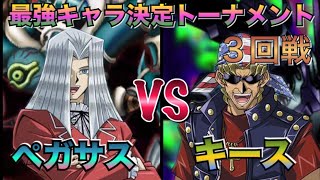 【コラボ企画】【最強キャラ決定トーナメント】３回戦！【ポポゴロ視点】ペガサスVSキース！！【遊戯王デュエルリンクス】実況【夏休み特別コラボ企画】