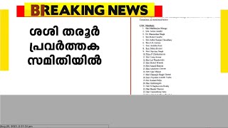 കോൺഗ്രസ് പ്രവർത്തകസമിതി പ്രഖ്യാപിച്ചു; 39 അംഗ സമിതിയെയാണ് പ്രഖ്യാപിച്ചത്