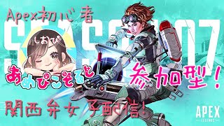 【Apex Legends】参加型！関西弁女子のゆるっとエペ活！【しおぴ】