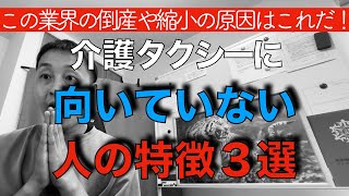 介護タクシーに向いていない人の特徴３選【第152回】