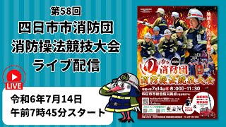 ［ライブ配信2024］第58回　四日市市消防団 消防操法競技大会