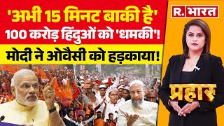 Prahar: मोदी ने ओवैसी को हड़काया! | PM Modi | Asaduddin Owaisi | Maharashtra Elections