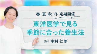 【東洋医学】で見る　季節に合った養生法｜薬剤師