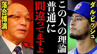 【賛否】ダルビッシュ有「落合さんの●●は絶対にありえない」落合博満の”ある理論”にダルビッシュが猛反論！実際にメジャーでプレーしたからこその発言があまりにも衝撃だった…【プロ野球】