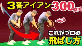 【驚愕の飛距離＆タメ】400ヤードをワンオンするプロも徹底した、ベタ足スイングで誰でも飛距離アップが可能【WGSL】【Fujunプロ】【ベタ足】【前倒し】【飛距離アップ】【3番アイアン】