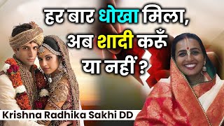 आजतक धोखा ही मिला, समझ नहीं आता अब शादी करूँ या नहीं? Married vs. Staying Single