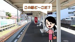 駅名クイズ！「この駅ど～こだ？⑦」（2020年5月22日 YouTuber いよ子）IYOTETSU, Iyo Railways, Matsuyama EHIME JAPAN