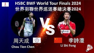 【世界巡迴賽總決賽2024】周天成 VS 李詩灃||Chou Tien Chen VS Li Shi Feng|HSBC BWF World Tour Finals 2024