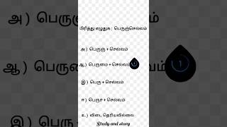 தமிழ் வினா விடை. பிரித்து எழுதுக| இலக்கணம் General tamil #tnpsc#tamil#exam#group (@S_S_F-withElaks)