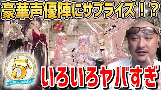 【アズールレーン5周年】豪華声優陣やスペシャルサプライズに驚愕したマフィア梶田【マフィア梶田切り抜き/ゲーム/アニメ/ガチャ/声優/FGO/アズレン/高塚智人/三輪木大/寺島拓篤】