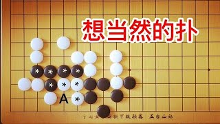 棋力测试：1段手筋，黑只有三气，能吃掉白三子棋筋吗？古力