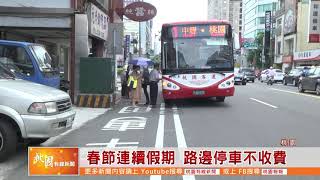 桃園有線新聞20200120-春節連續假期 路邊停車不收費