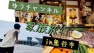 【ホテルガーデンパレス熊谷】県民割でお得な家族旅行！熊谷市 ホテル紹介