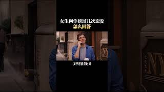 女生问你谈过几次恋爱，怎么回答