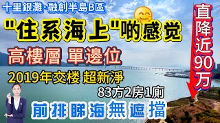 好似“住系海上“的感觉！直降90萬【十里銀灘旁·融創海灣半島】2019年交楼 单边位 高楼层 前排睇海无遮挡 | 正南向12㎡阳台 | 退休度假首選⛅落樓沙灘#港人置业#十里银滩#海景房