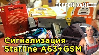 Автосигнализация Starline A63 + GSM | Обзор, Настройка, Установка Сигнализации Своими Руками